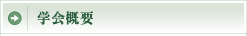 学会概要