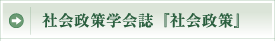 社会政策学会誌『社会政策』
