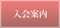 入会案内