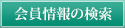 会員情報の検索